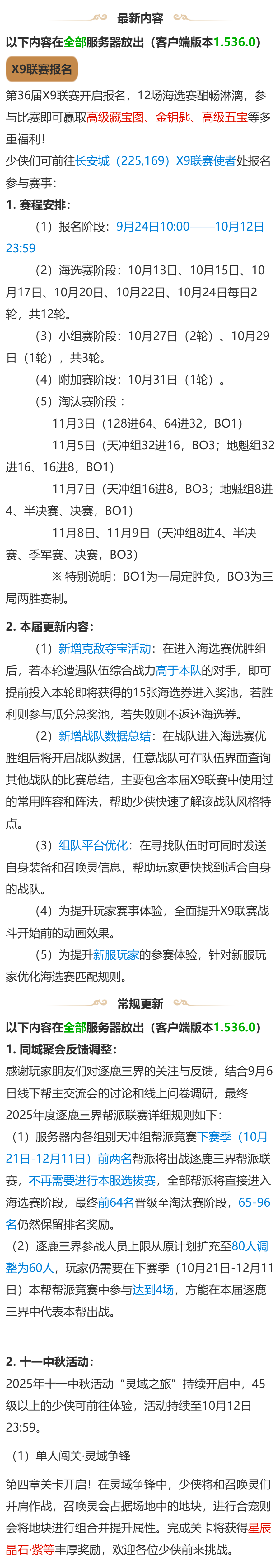 2025年10月08日正式服维护公告：十一中秋活动火热进行中