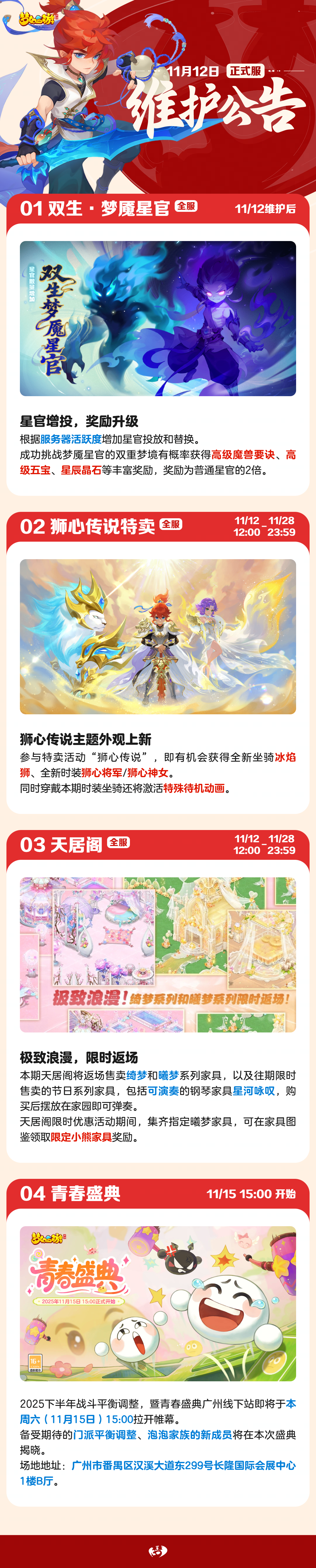 2025年11月12日正式服维护公告一图速览：全新双生星官全服开启