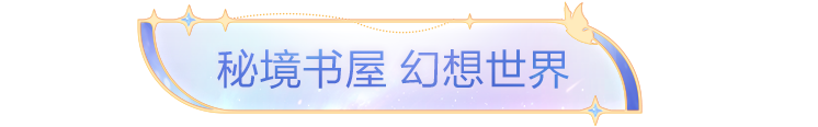 SS36赛季限定系列套装-幻想书屋上线！还有绿洲赛季手册皮肤等你来~