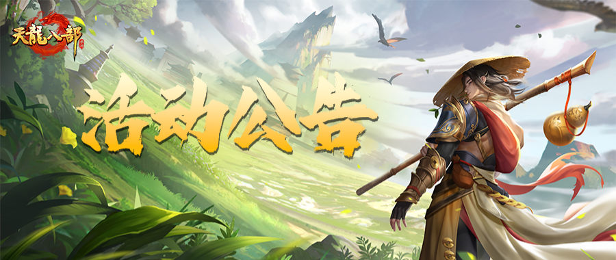 天龙八部手游6月17日维护公告（轻松版）