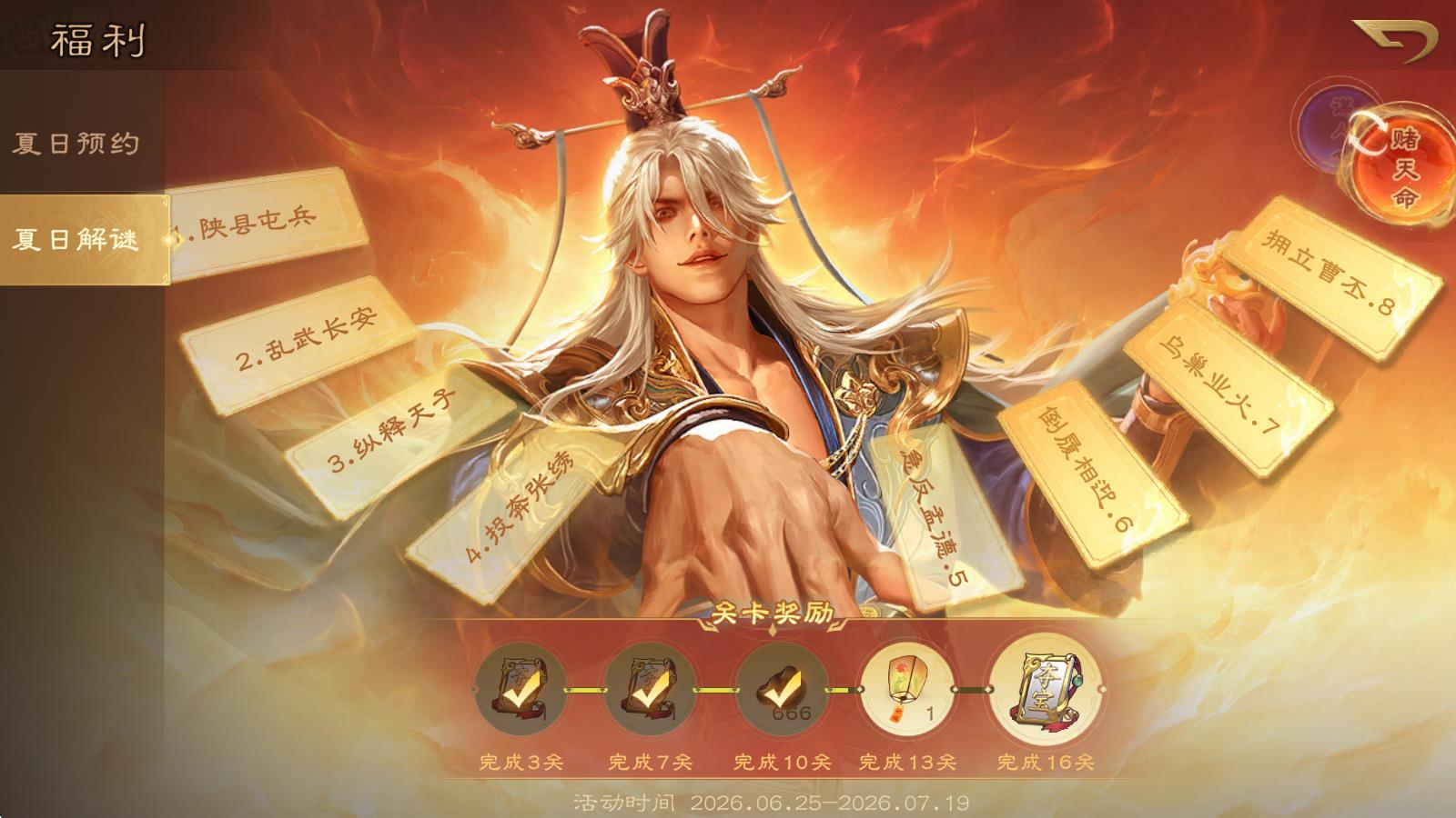 三国杀OL夏日解密第二天答案