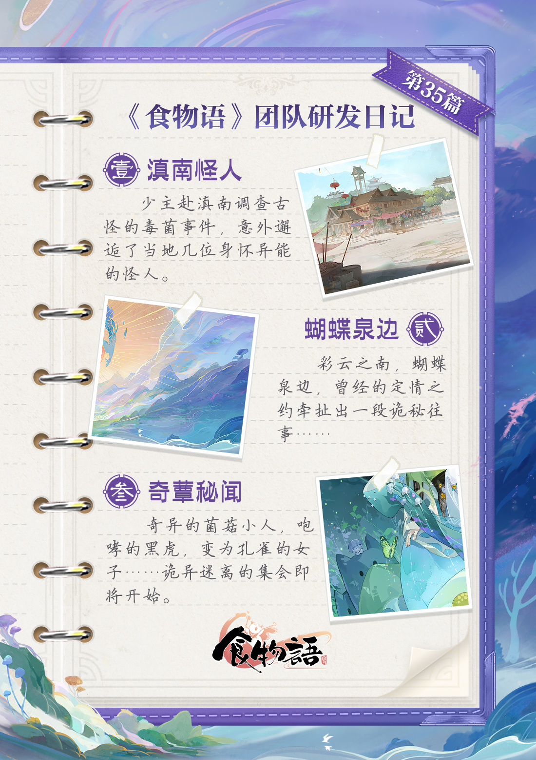 《食物语》团队研发日记·蕈生绚彩