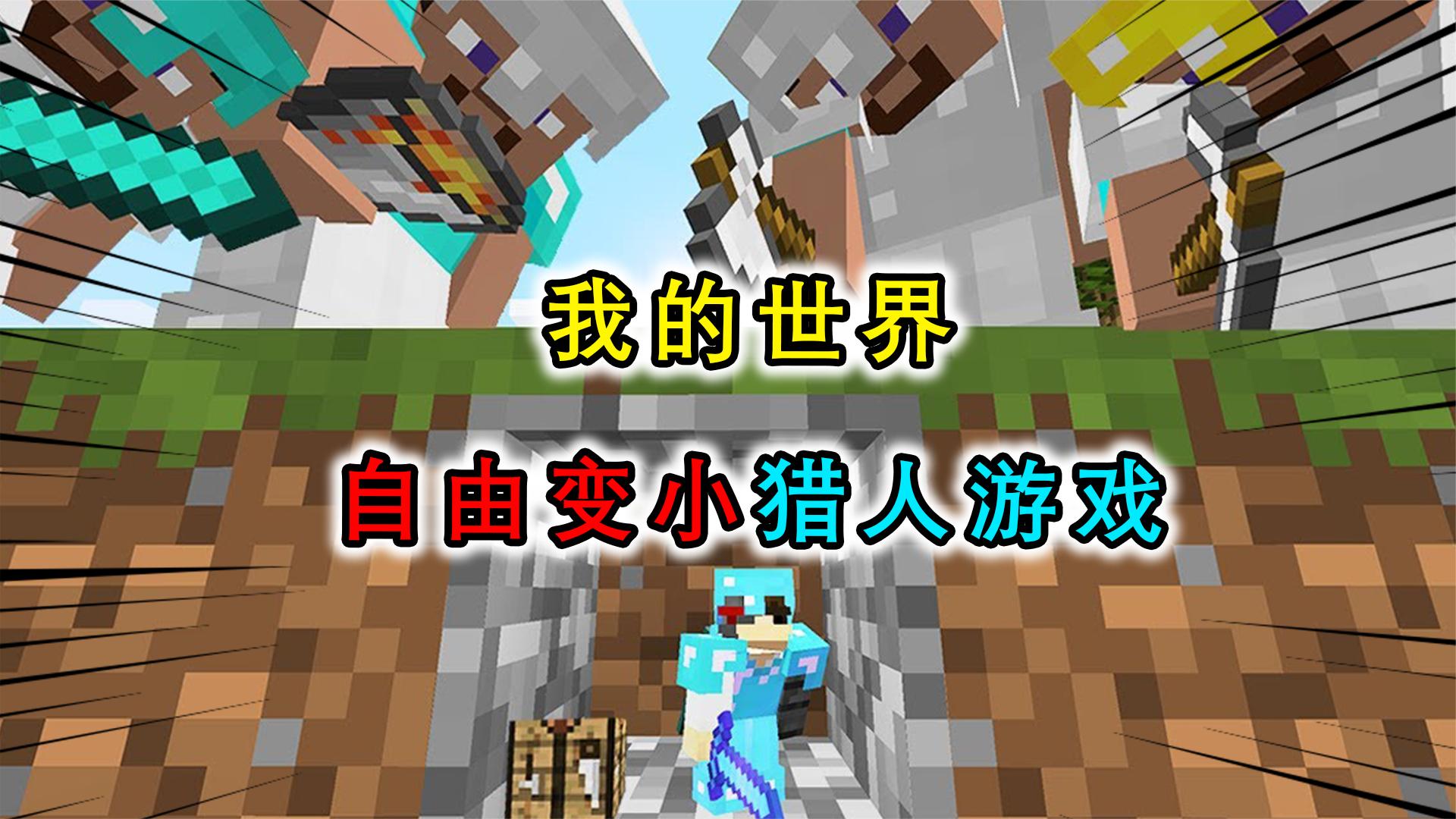 我的世界：蚁人科技猎人游戏？随意变小耍猎人，还能藏身在方块里