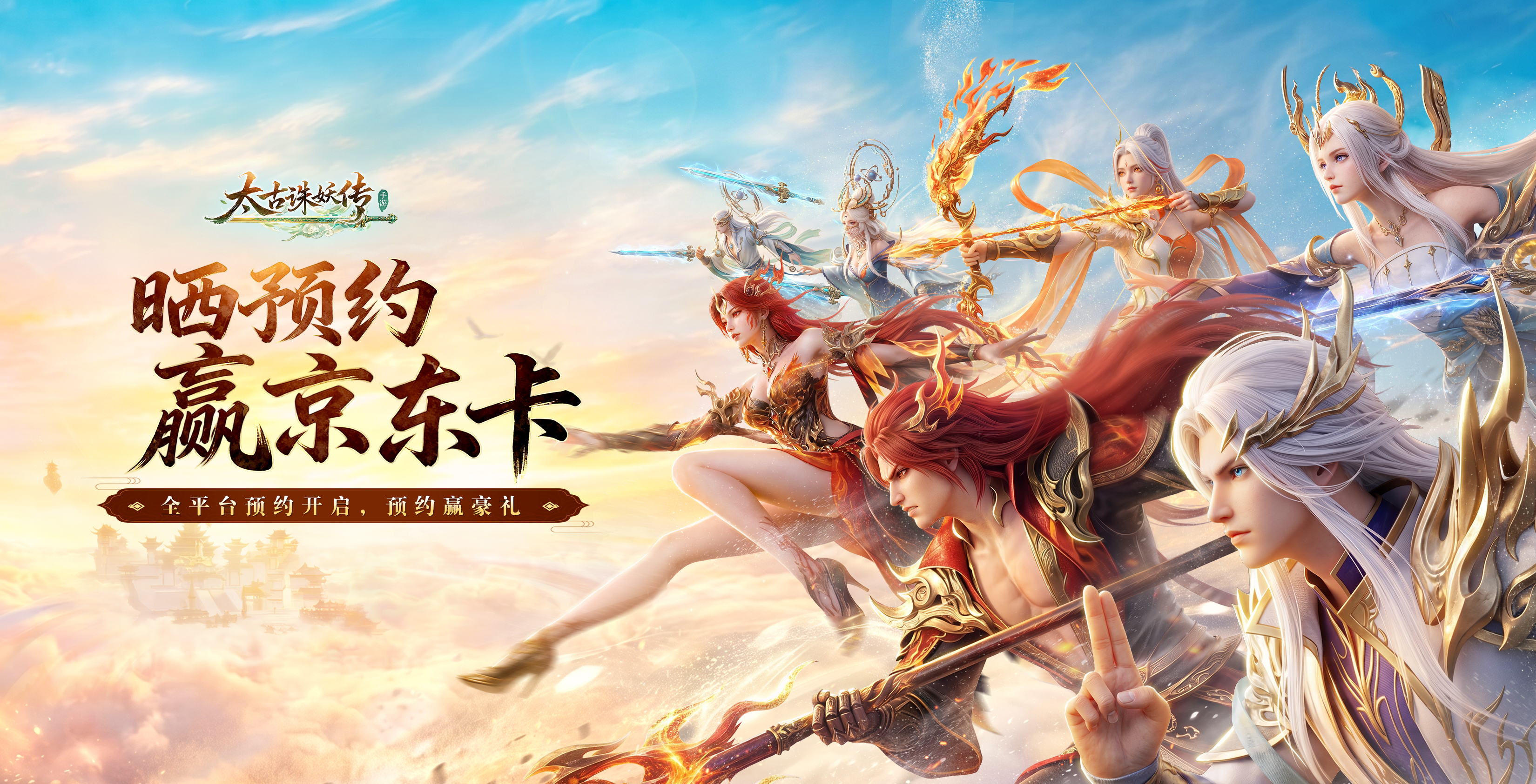 【有奖预约】《太古诛妖传》全平台预约开启，晒预约赢京东卡&限定礼包