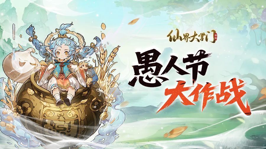 愚人节大作战：是谁在捣蛋？