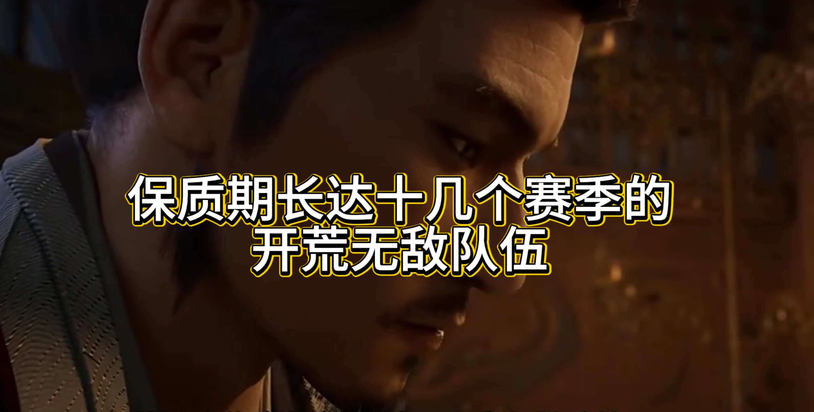 保质期长达十几个赛季的开荒无敌队伍