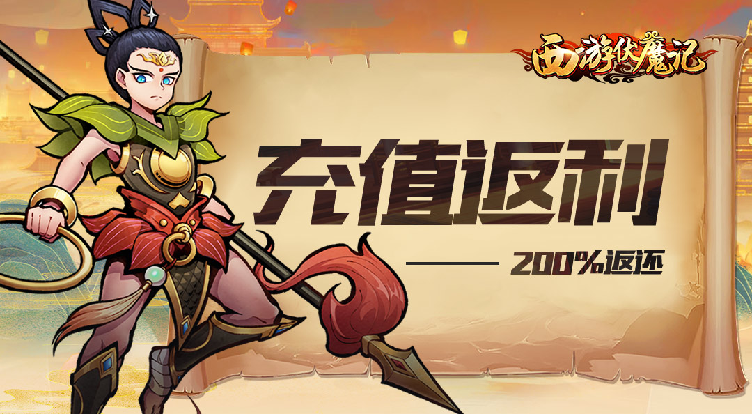 《西游伏魔记》删档测试充值返还规则~