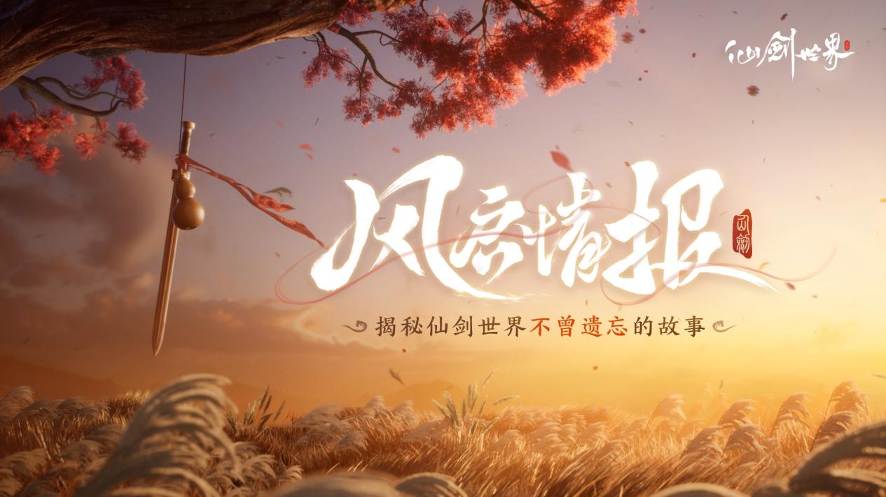 【参与不足、取消开奖】风启情报 | 穿越亿万年，揭秘仙剑世界不曾遗忘的故事！