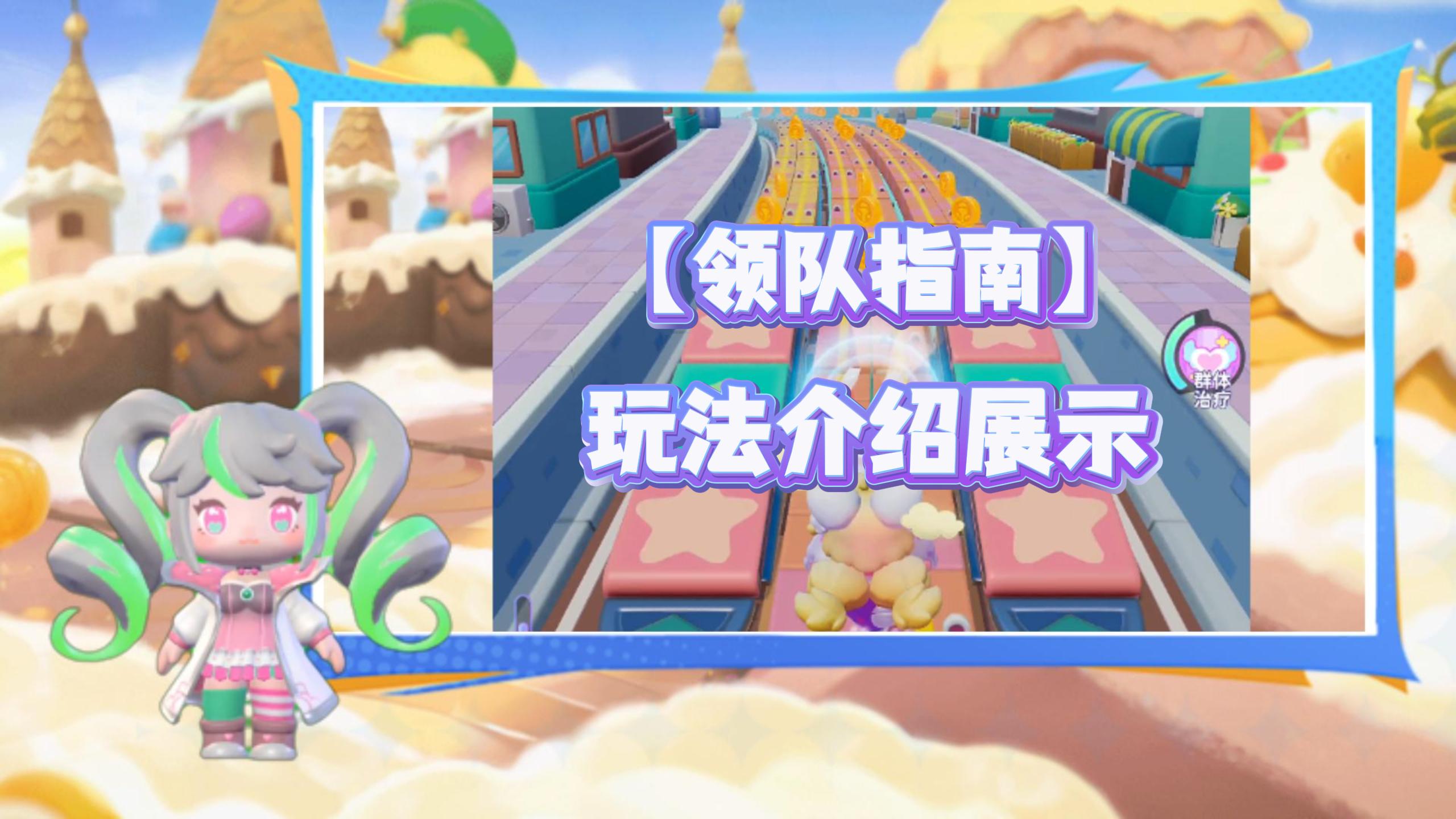【领队指南】玩法介绍展示