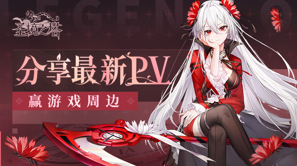 （已开奖）【有奖活动】观看最新PV，分享&发表感想赢周边好礼