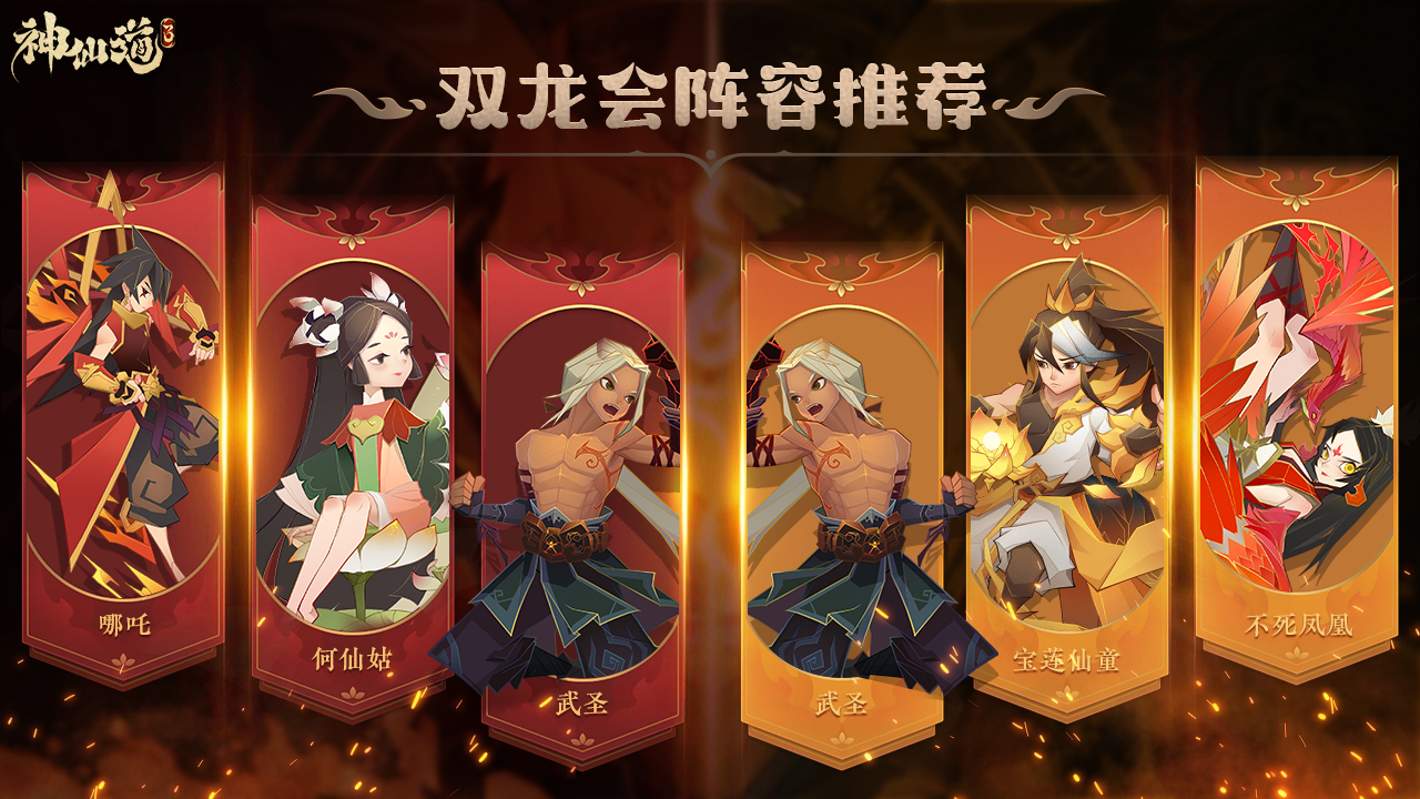 阵容推荐丨双龙会来袭试试这几套阵容？谁用谁说好