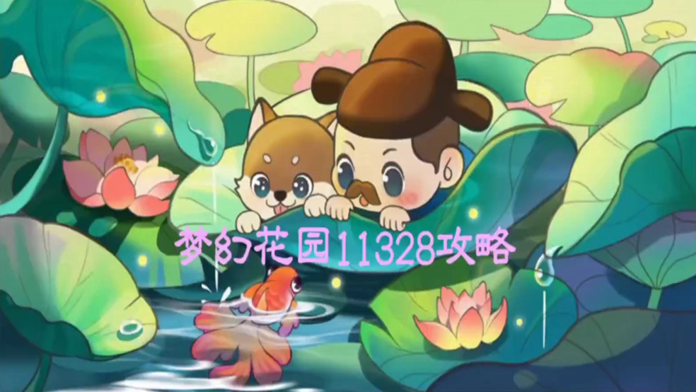 花园攻略站VOL37：第11328关关卡攻略