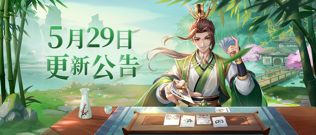 《欢乐三国杀》5月29日更新维护公告