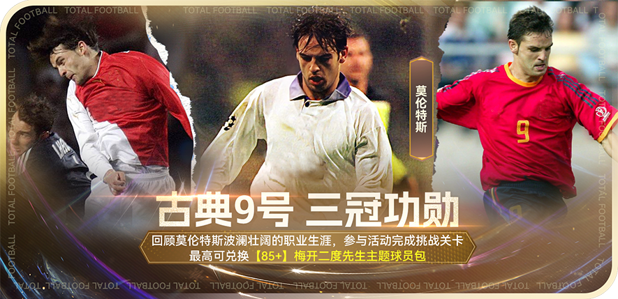 年末福利玩法上线 欧冠功勋莫伦特斯重磅登场