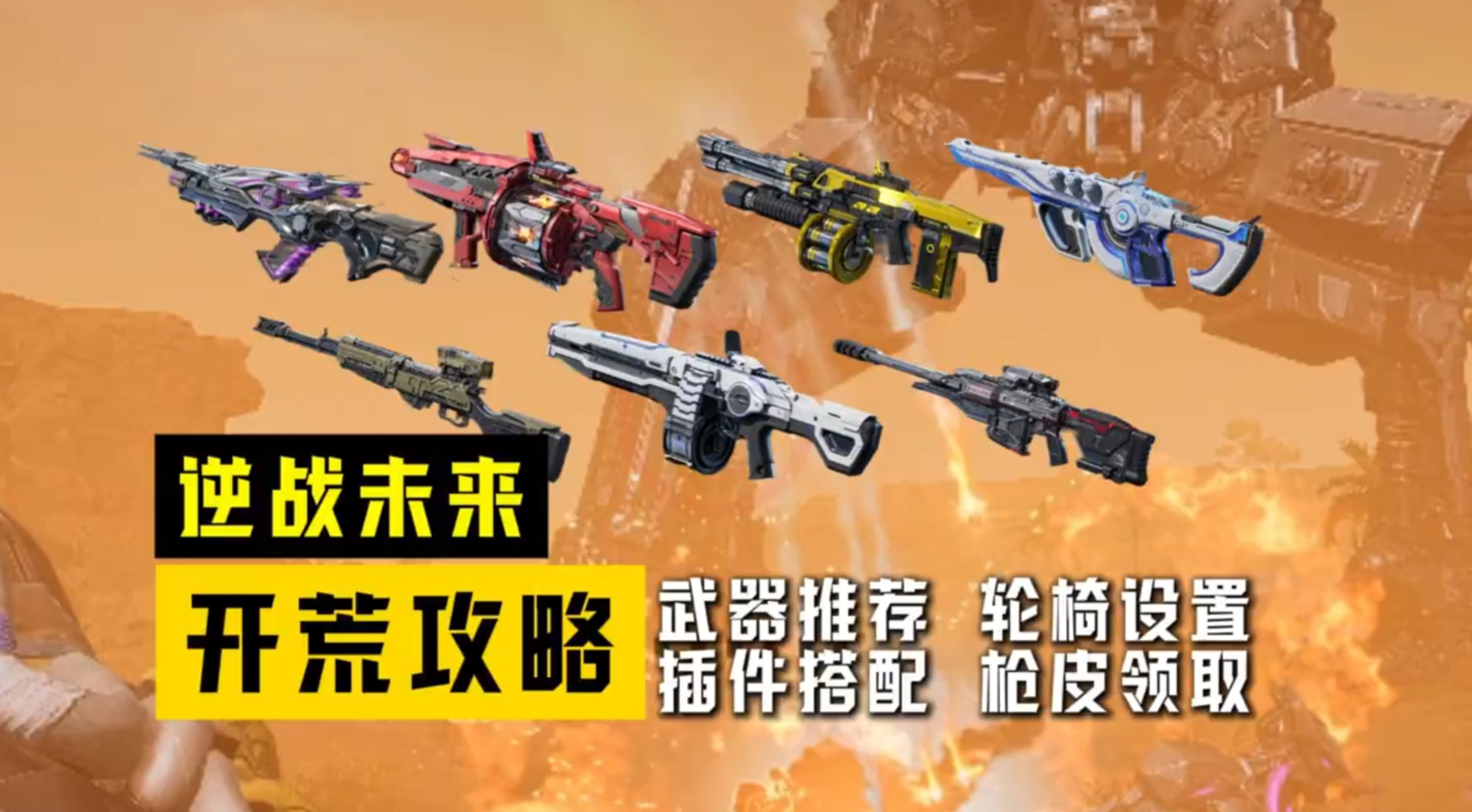 逆战未来公测保姆级开荒攻略，武器推荐，插件搭配，轮椅设置