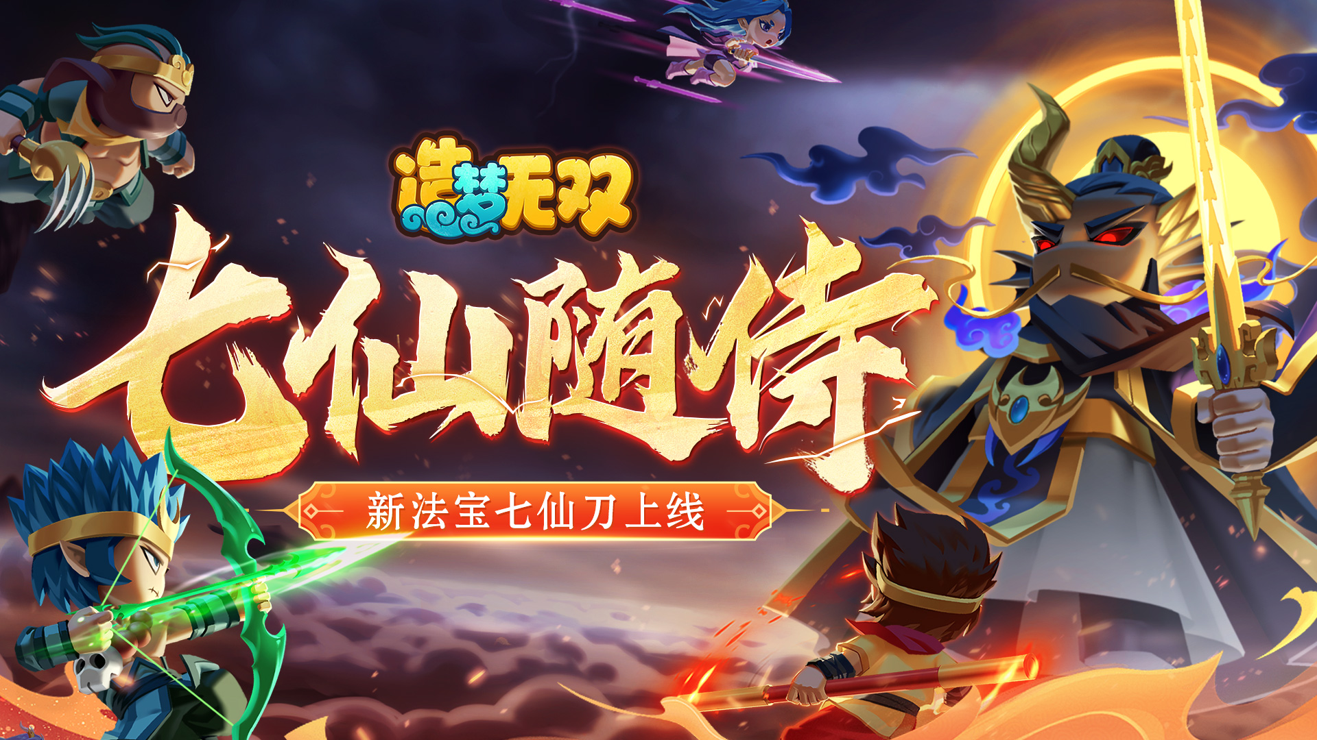 5月11日更新公告|七仙随侍，新法宝金仙斩魔刀上线！