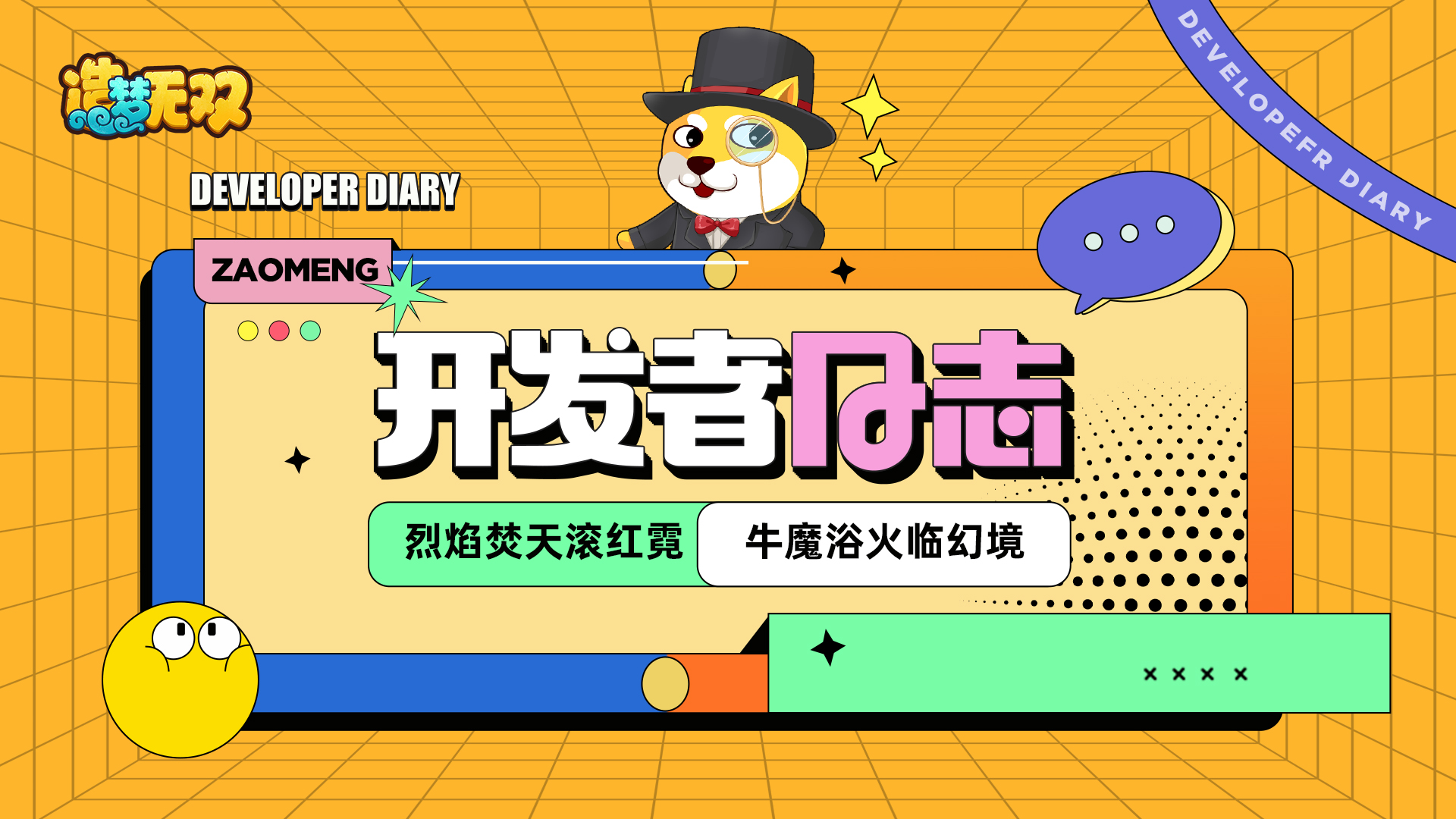 【开发者日志】烈焰焚天滚红霓，牛魔浴火临幻境