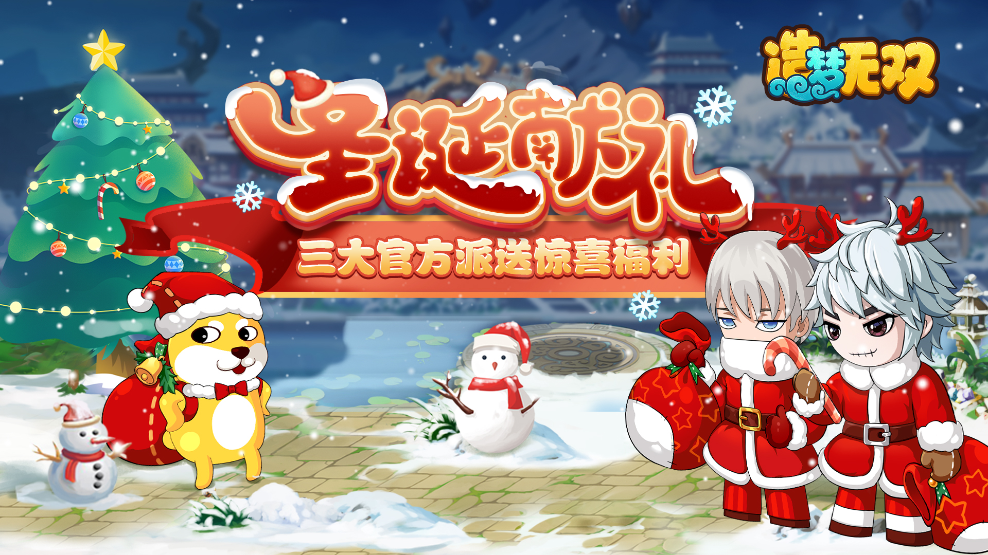 造梦无双12月23日更新公告·圣诞活动上线