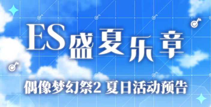 【公告】盛夏乐章即将奏响 夏日活动情报请查收~