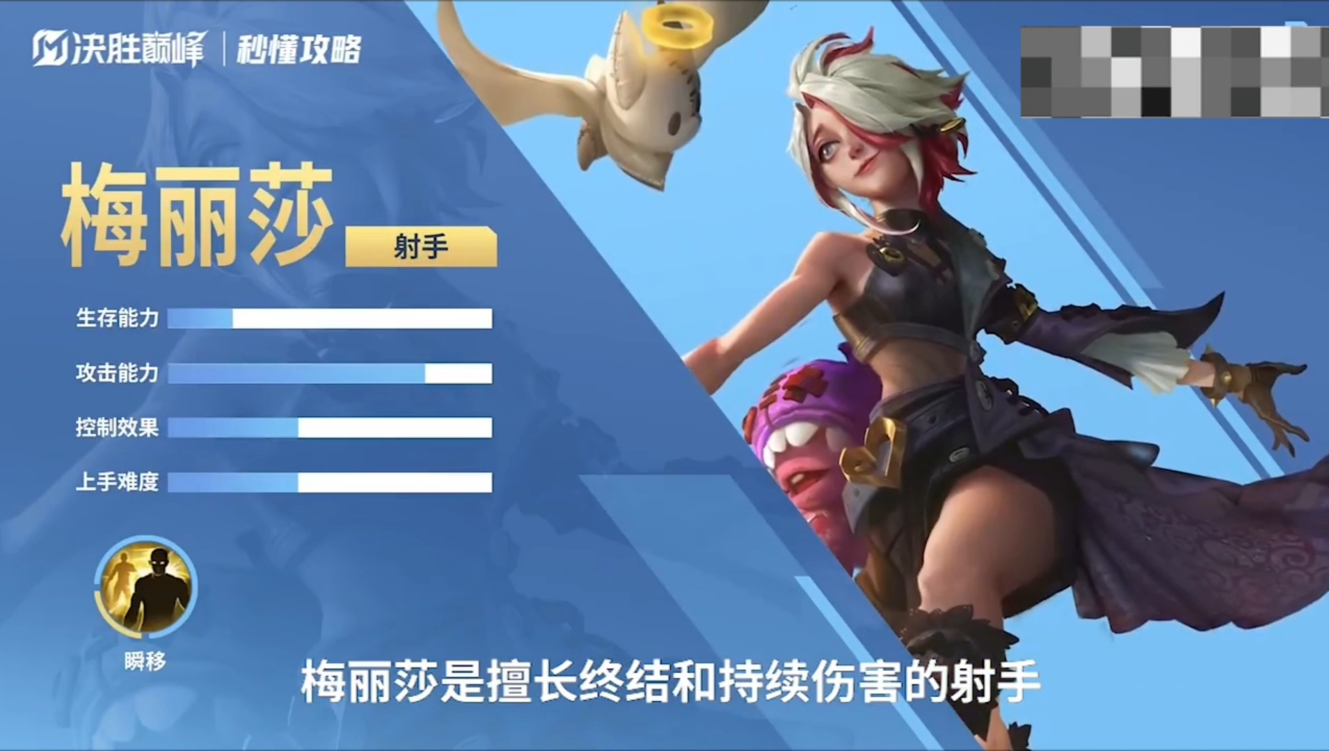 秒懂攻略丨新英雄「梅丽莎」