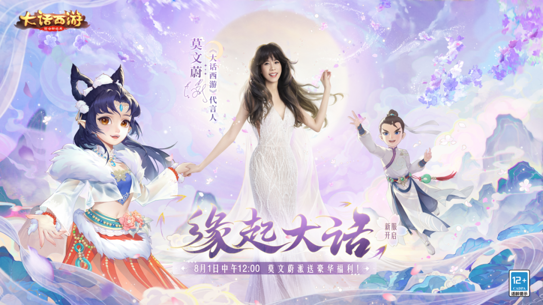 超级新服【缘起大话】预约开启，莫文蔚携重磅好礼共贺嘉年！
