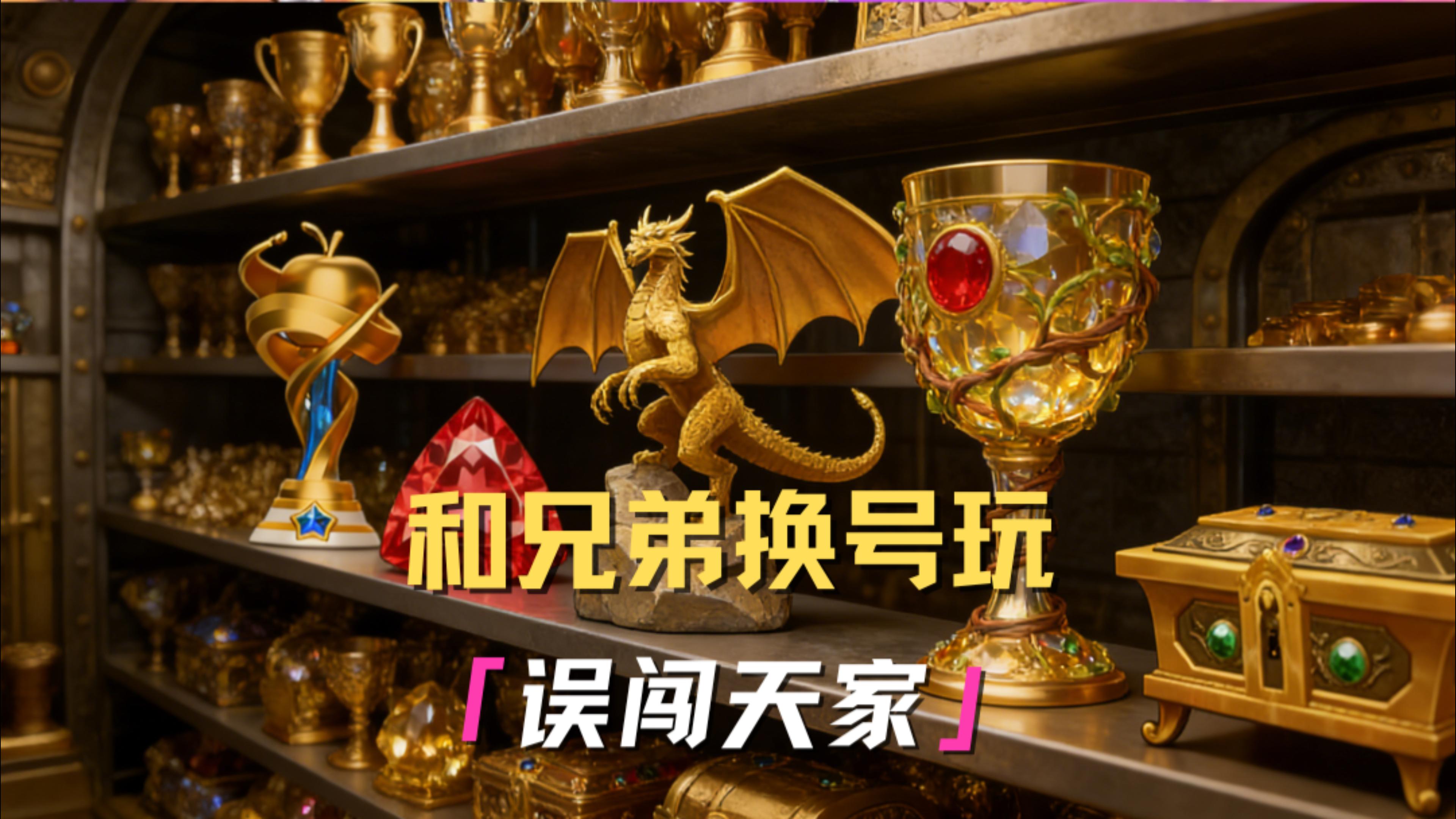 误闯天家~劝余放下手中砂~