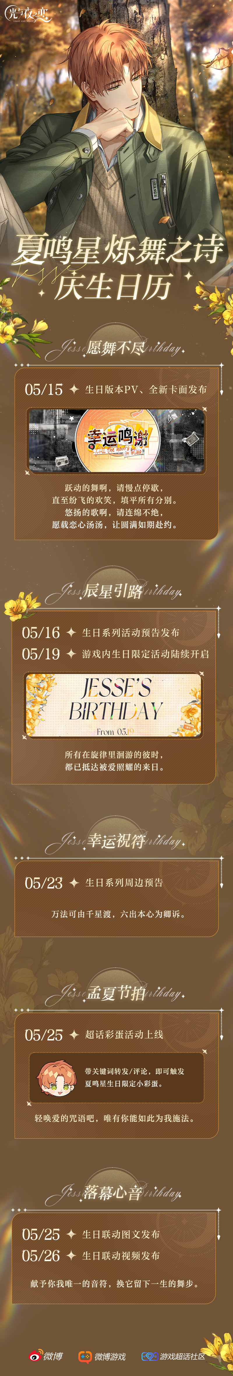 烁舞之诗 | 夏鸣星庆生日历