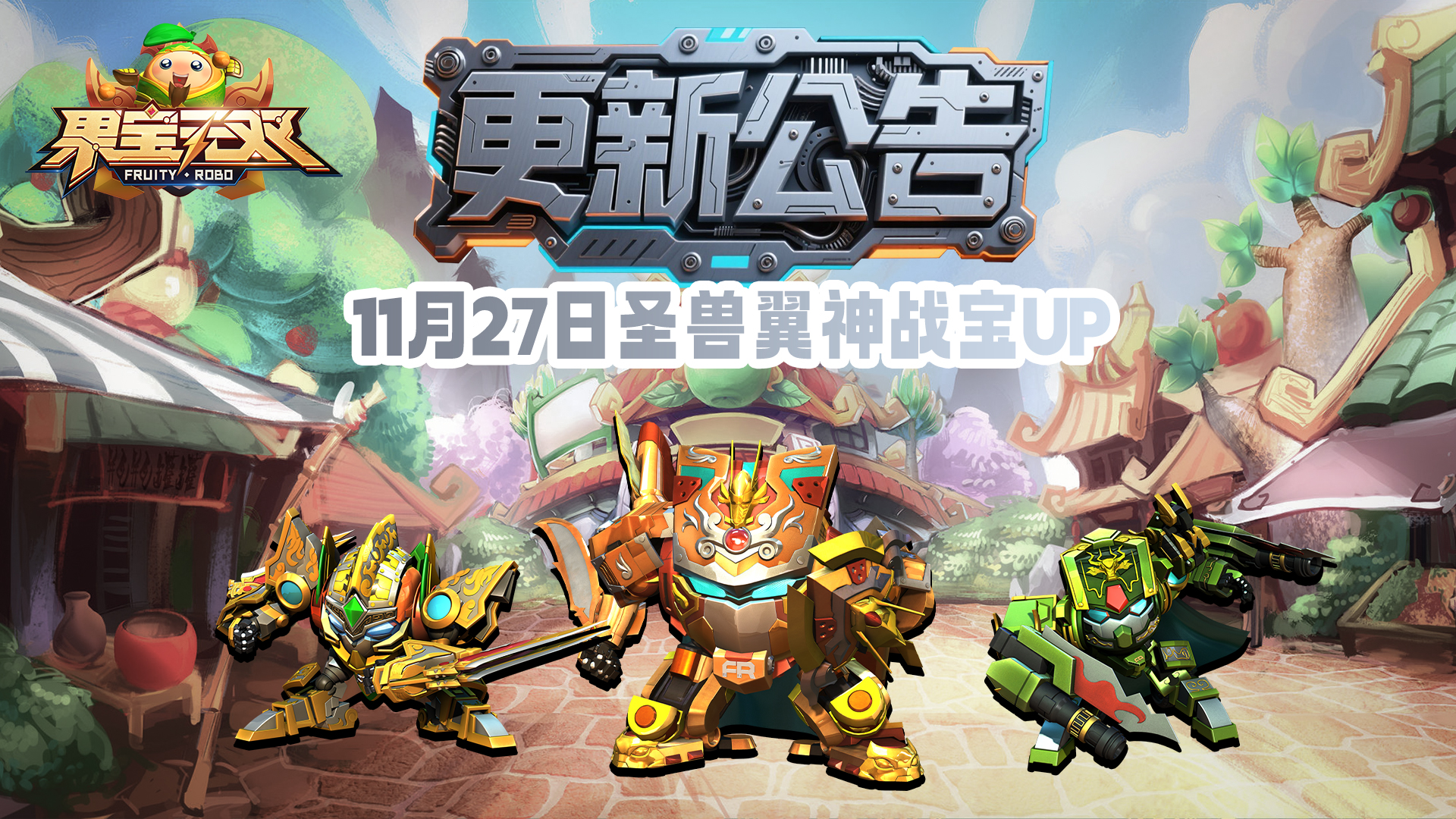 11月27日更新公告丨圣兽翼神战宝UP！
