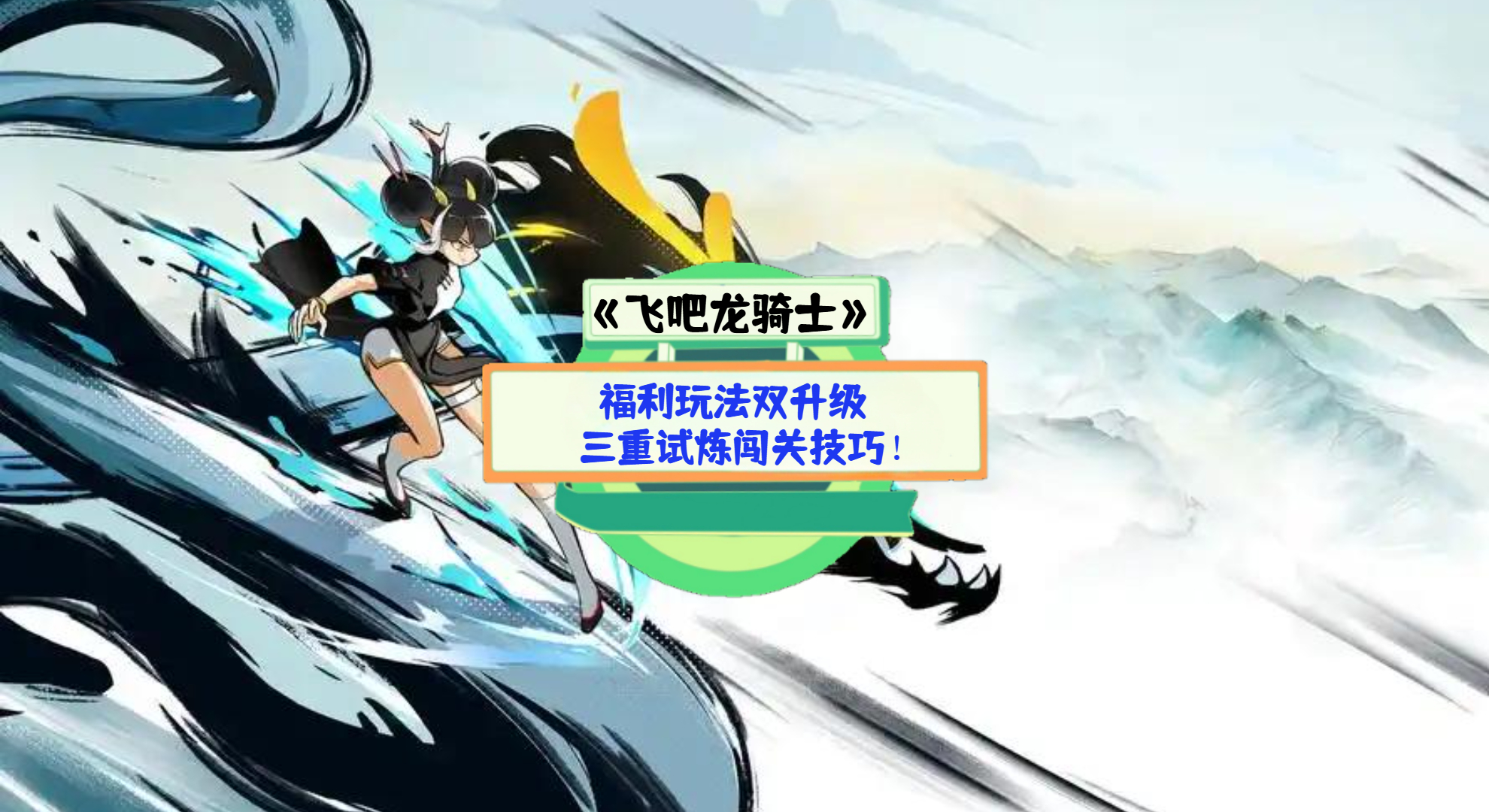 《飞吧龙骑士》手游测评：福利玩法双升级，三重试炼闯关技巧！