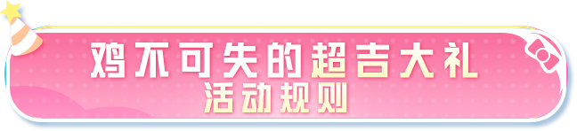 重磅福利即将上线丨价值10200点券的【炫彩糖果】全套外观免费送！进来了解详细规则>>