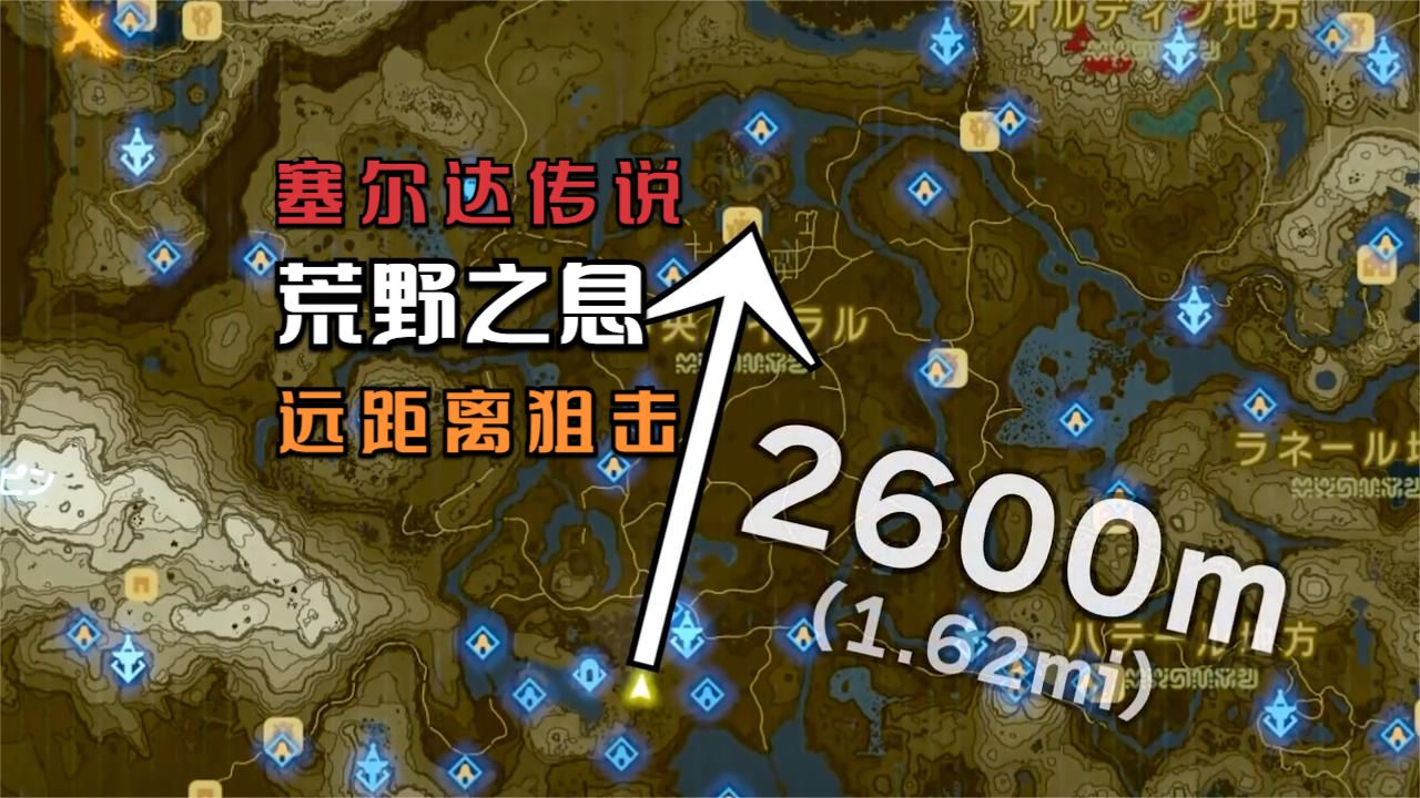 厉害！《塞尔达传说：荒野之息》玩家一箭狙杀2600米远的敌人