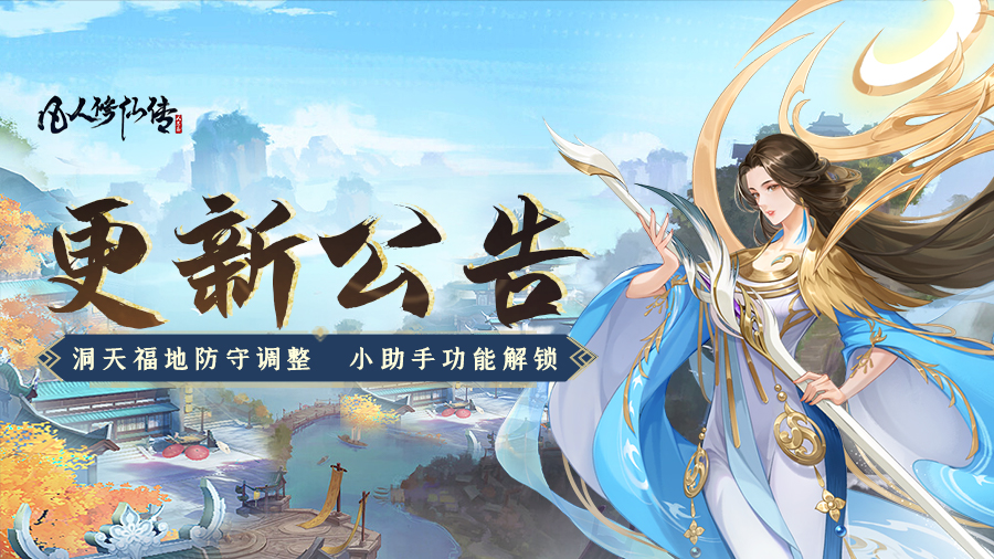 更新公告丨洞天福地防守调整，小助手新增道法争锋、百族供奉功能！