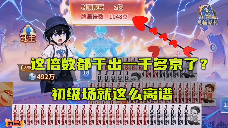 欢喜斗地主：百变五行牌，初级场倍数就这么离谱？