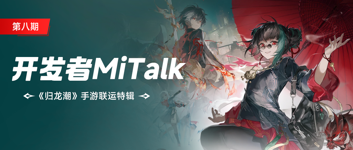 重塑东方风潮！国潮动作RPG《归龙潮》即将上线 | 开发者MiTalk第八期