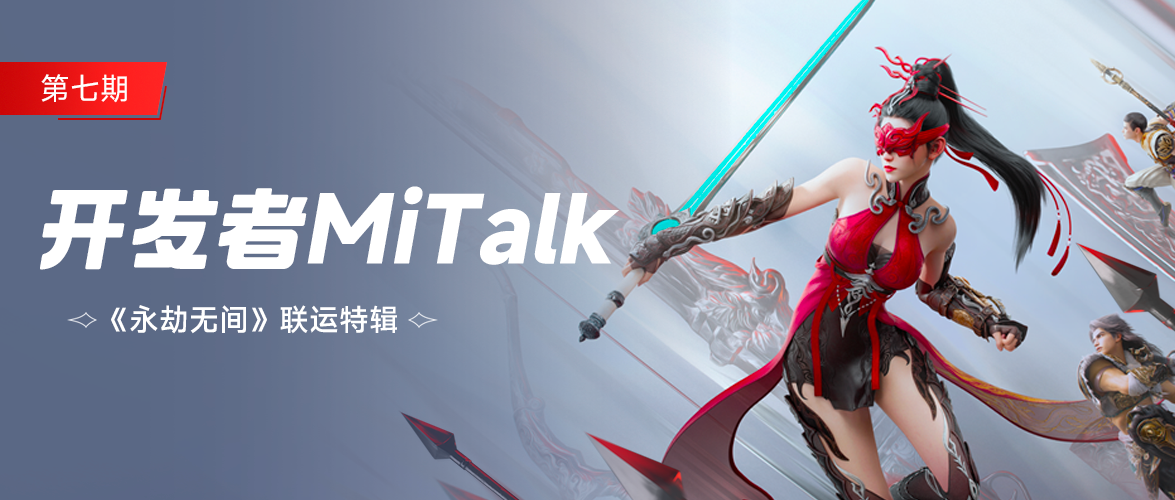 《永劫无间》手游上线！武侠世界的终极对决，谁与争锋？ | 开发者MiTalk第七期