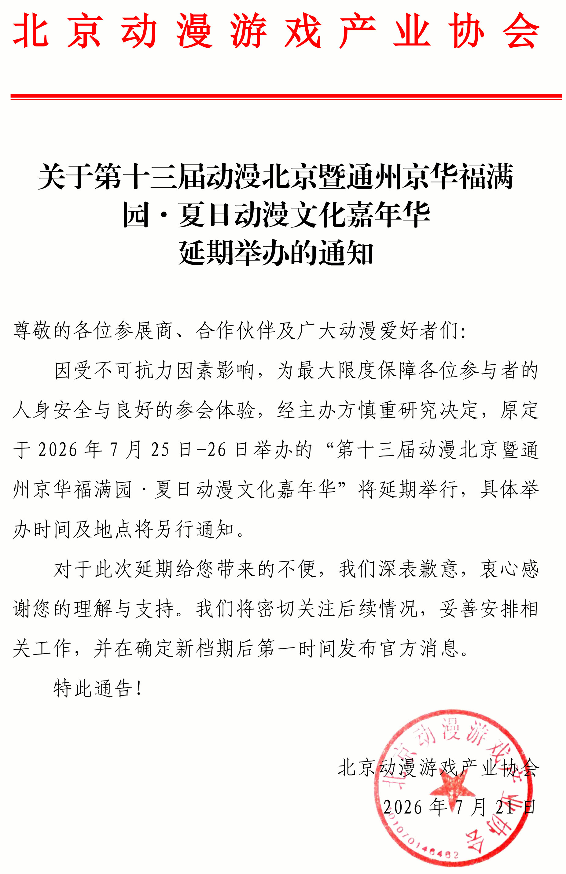 第十三届动漫北京暨通州京华福满园夏日动漫嘉年华延期通知及补偿方案