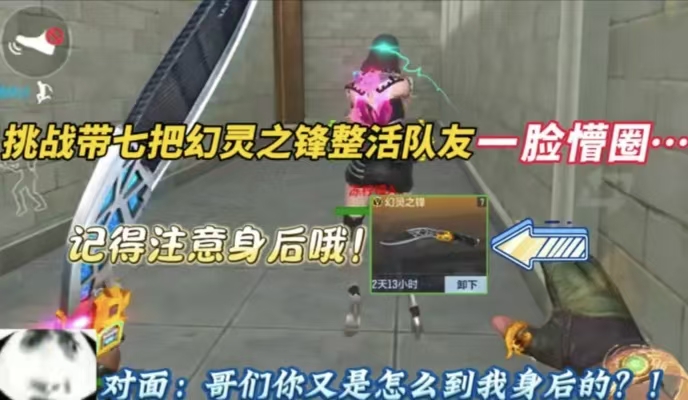 挑战带七把幻灵之锋整活队友一脸懵圈⋯