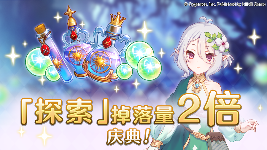 「探索」掉落量2倍庆典