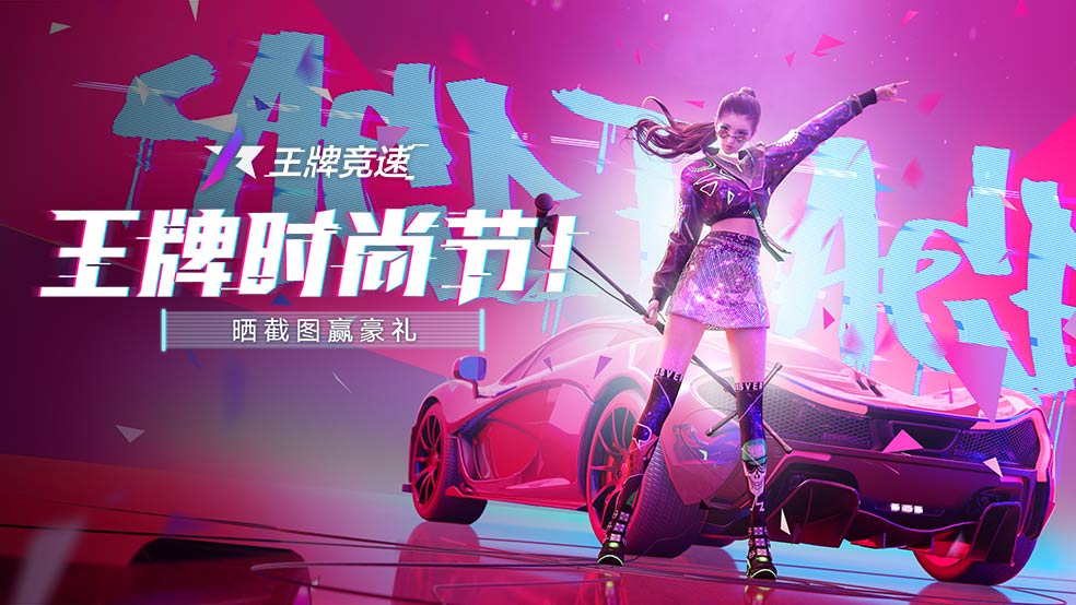 开《王牌竞速》时尚节嗨嗨嗨，晒截图赢豪礼