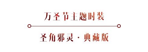 首款典藏级别！这套万圣主题全职业时装效果拉满！