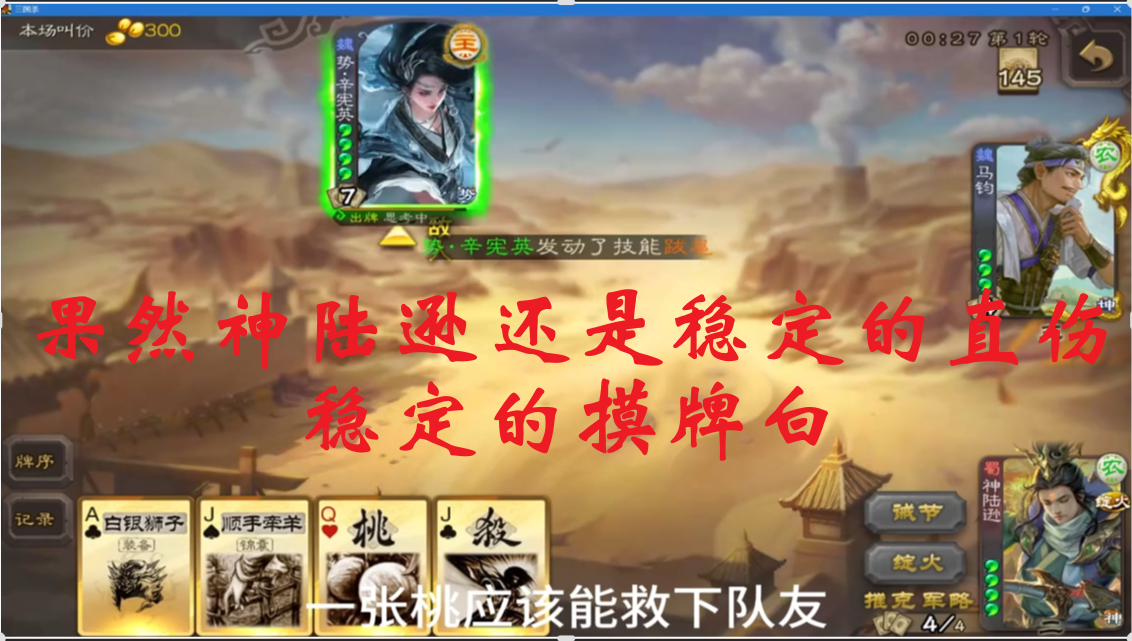 神陆逊斗地主：果然神陆逊还是稳定的直伤，稳定的摸牌白