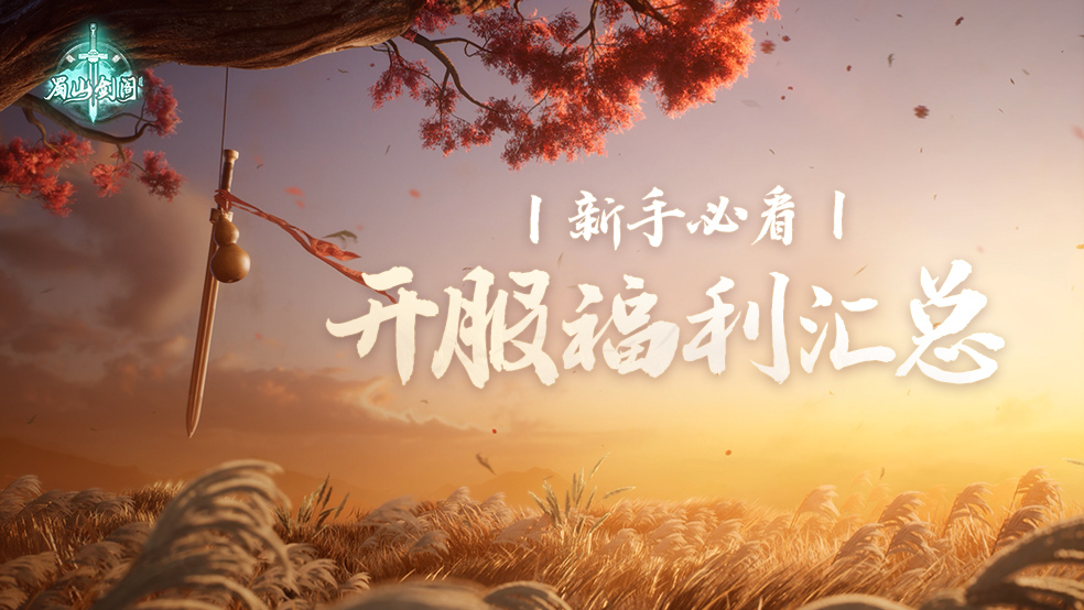 新手必看：开服福利汇总，最高可得217抽！