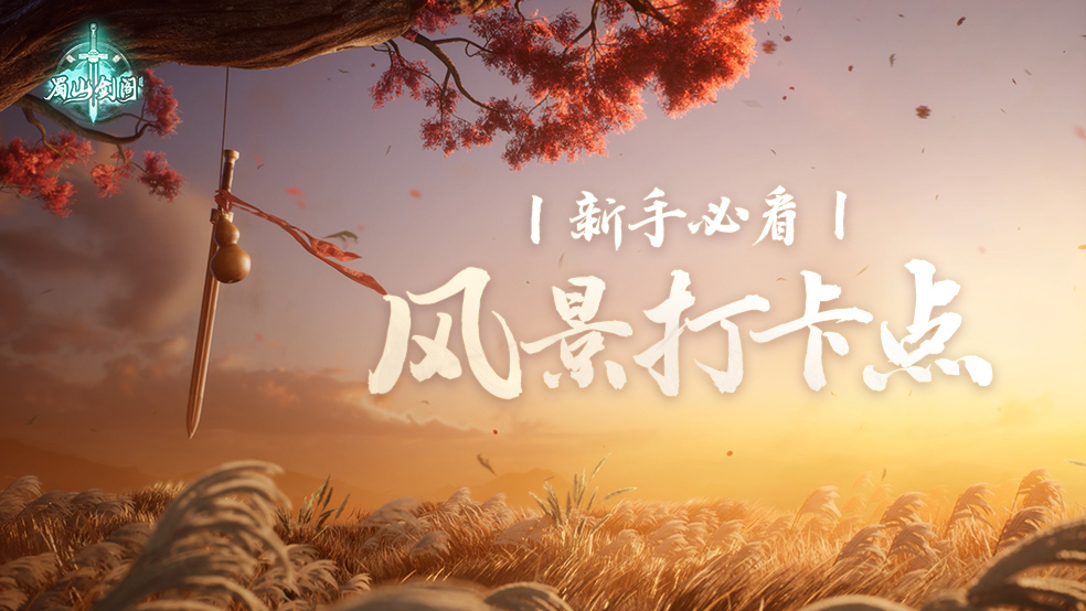 新手必看：风景打卡点