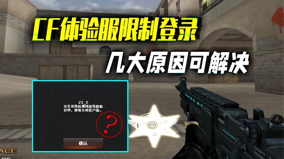 CF体验服限制登录，230弹窗解决方法，更新如出现280只需重启