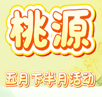 五月下半月活动介绍