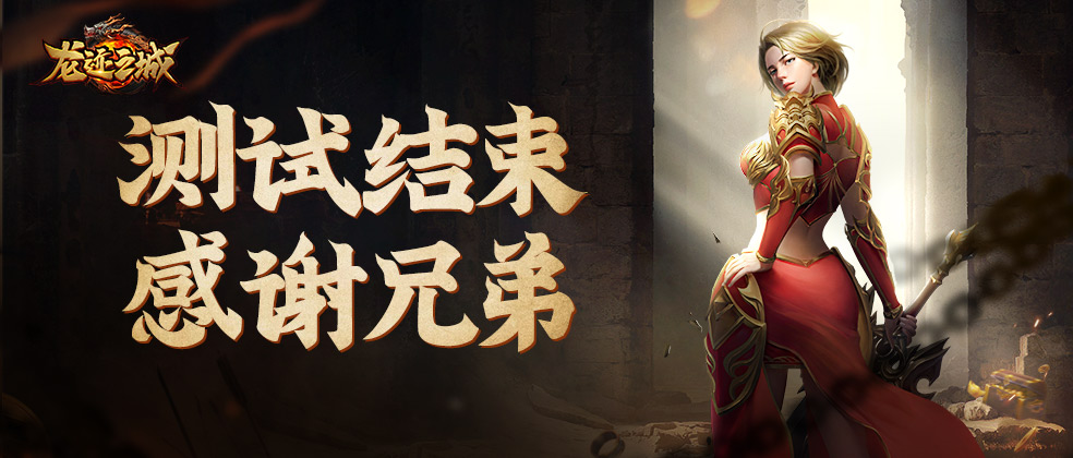 《龙迹之城》删档测试结束公告 兄弟公测见！