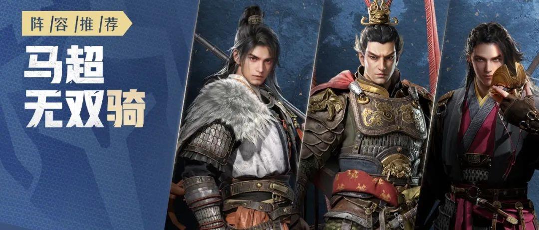 超强免伤+暴力输出，S3骑兵真神「马超无双骑」