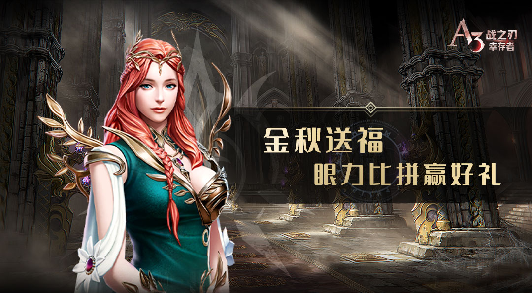 金秋送福！《战之刃：幸存者》眼力比拼赢好礼