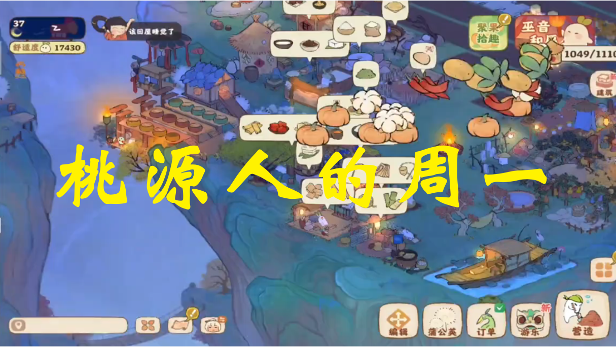 桃源人的周一