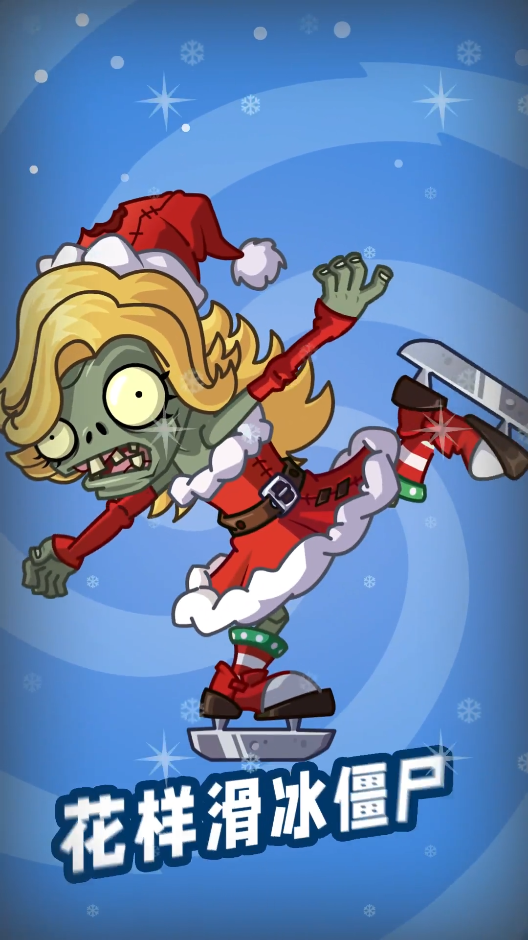 【新僵尸】花样滑冰僵尸